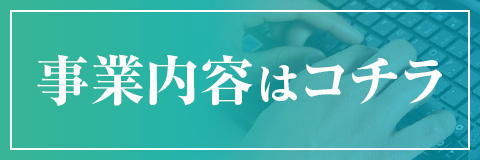 事業内容はコチラ