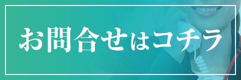 お問い合わせはこちら
