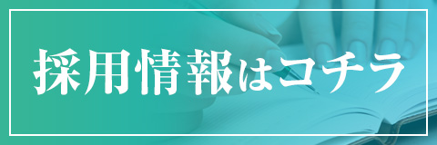 採用情報はこちら